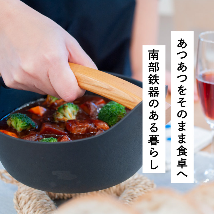 釜定の洋鍋】あつあつをそのまま食卓へ、南部鉄器のある暮らし